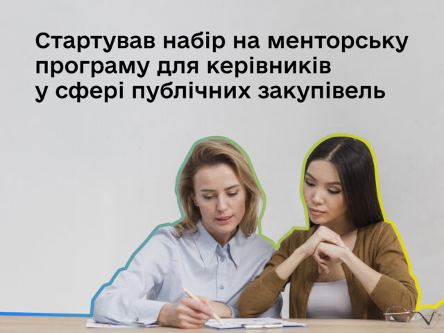 Професійні закупівлі спільно з Prozorro та Міністерство економіки, довкілля та сільського господарства України запускають нову менторську програму для керівників у сфері публічних закупівель