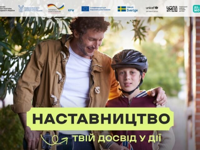 В Україні стартувала комунікаційна кампанія «Наставництво — твій досвід у дії»