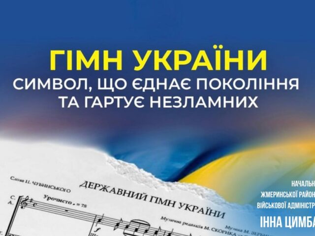 ДЕРЖАВНИЙ ГІМН УКРАЇНИ