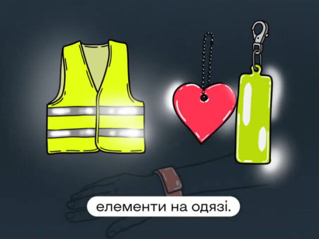 Щодо важливості світлоповертальних елементів на одязі як важливого засобу підвищення безпеки дорожнього руху в темну пору доби