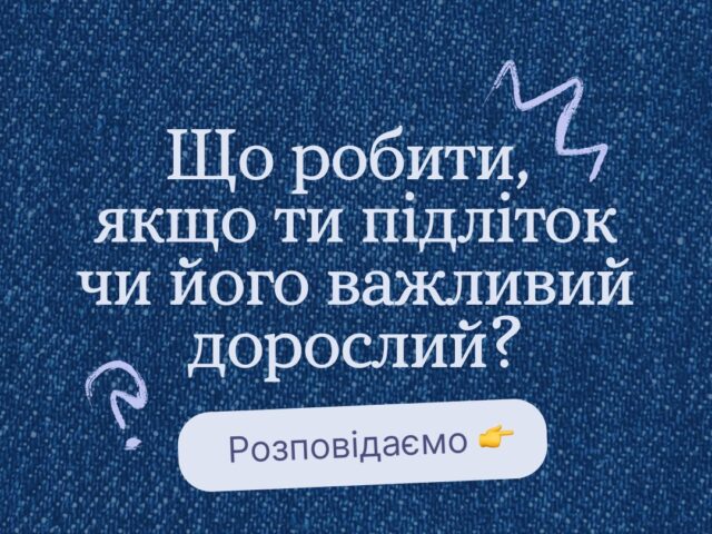 Емоції, думки, твої почуття мають значення. Особливо, якщо ти у підлітковому віці