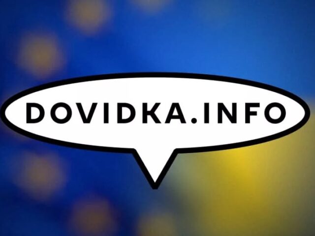 Стартував новий дворічний проєкт «Як із цим жити?» від Dovidka.info за підтримки Європейського Союзу