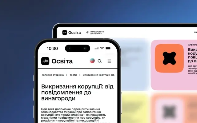 Дія.Освіта запускає тест про викривання корупції
