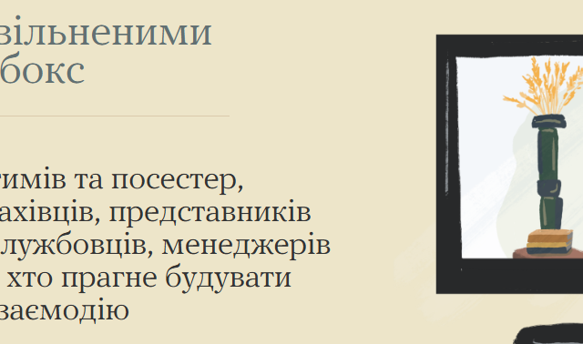 Інфобокс: взаємодія зі звільненими з полону