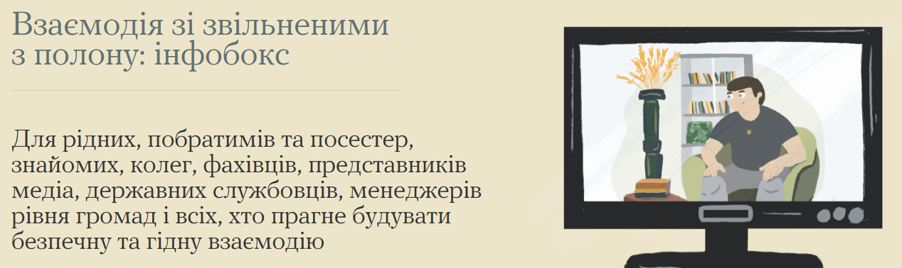 Інфобокс: взаємодія зі звільненими з полону