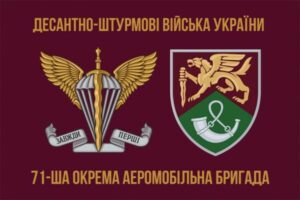 71 окрема єгерська бригада Десантно-штурмових військ Збройних Сил України