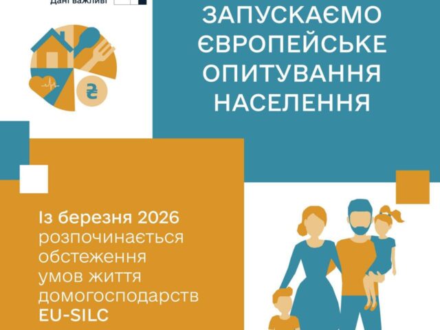 Держстат запускає обстеження доходів і умов життя населення EU-SILC