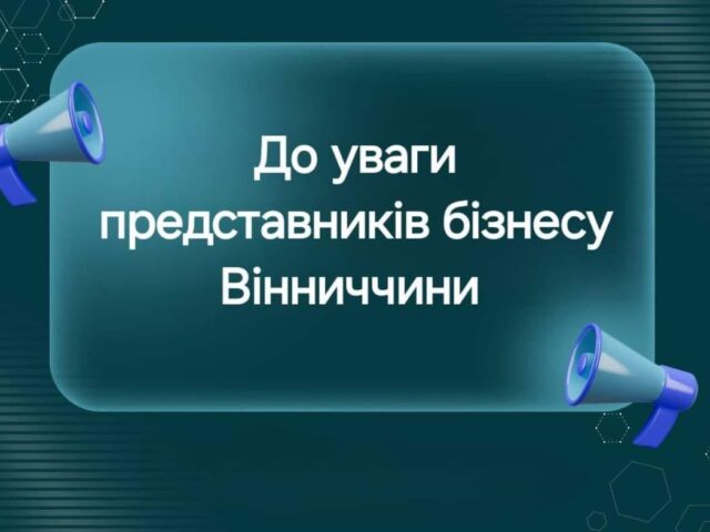 Запрошуємо підприємців Вінниччини долучитись до онлайн – зустрічі “Діалог влади та бізнесу”
