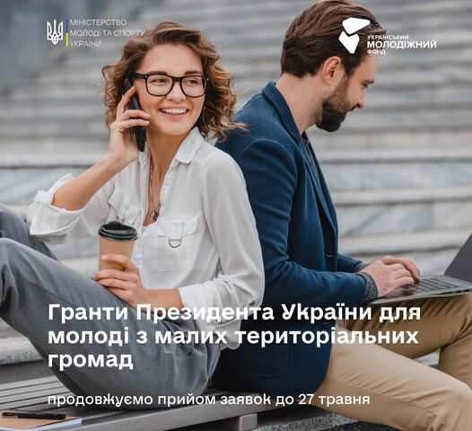 Продовжується прийом заявок на гранти Президента України