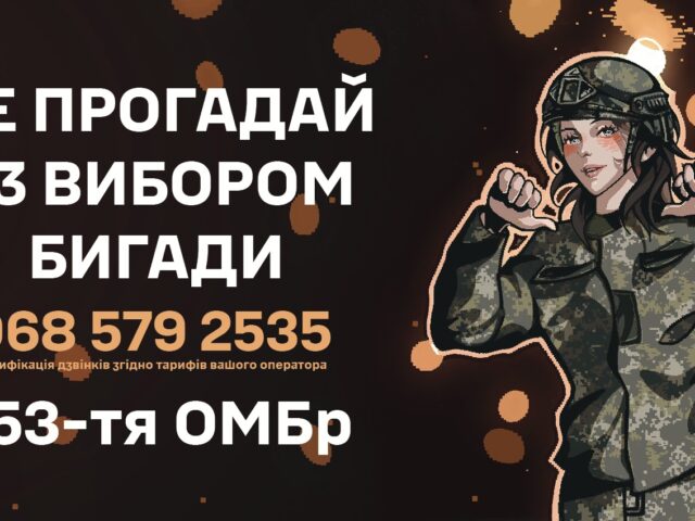 153 окрема механізована бригада запрошує доєднатися до служби!