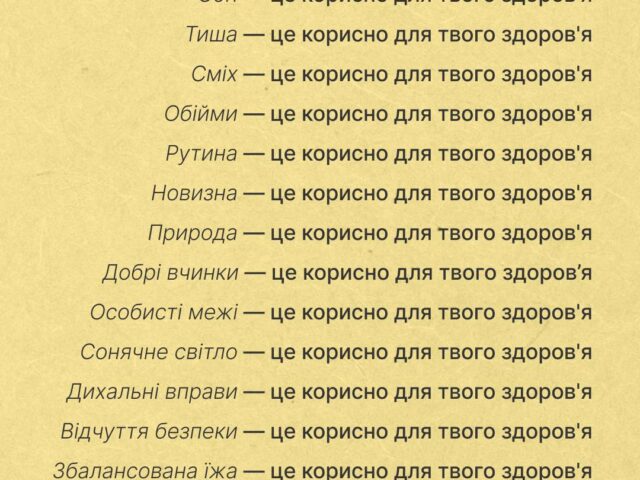 Корисні речі такі прості, аж інколи потребують нагадування