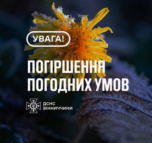 ятувальники Вінниччини повідомляють, що 9 квітня в області очікуються заморозки на поверхні ґрунту 0–3°, І-й рівень небезпечності – жовтий