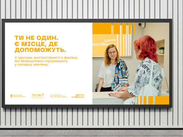 Інформаційна кампанія про центри життєстійкості: підтримка доступна кожному