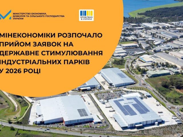Зроблено в Україні: Мінекономіки розпочало прийом заявок на державне стимулювання індустріальних парків у 2026 році