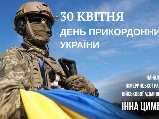 З Днем прикордонника України!