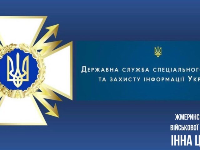 ДЕНЬ ДЕРЖАВНОЇ СЛУЖБИ СПЕЦІАЛЬНОГО ЗВ’ЯЗКУ ТА ЗАХИСТУ ІНФОРМАЦІЇ УКРАЇНИ