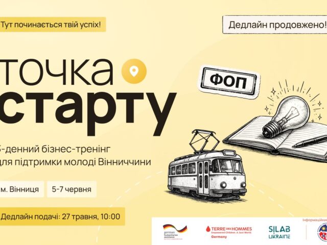 Маєш бізнес-ідею, яка давно чекає свого старту? Або вже розвиваєш власну справу й шукаєш нові можливості для зростання?