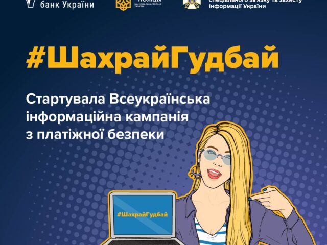 Стартувала Всеукраїнська інформаційна кампанія з платіжної безпеки #ШахрайГудбай