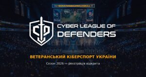 Відкрито реєстрацію на перший турнір «Кіберліга Захисників 2026»