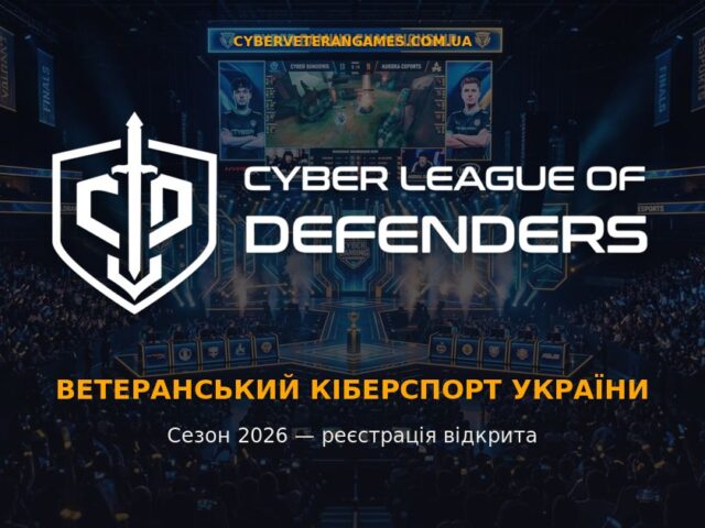 Відкрито реєстрацію на перший турнір «Кіберліга Захисників 2026»