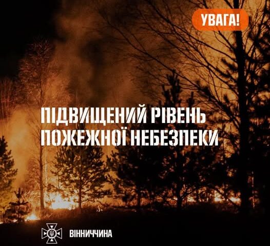 Рятувальники Вінниччини повідомляють, що 5–6 травня в області очікується надзвичайний рівень пожежної небезпеки
