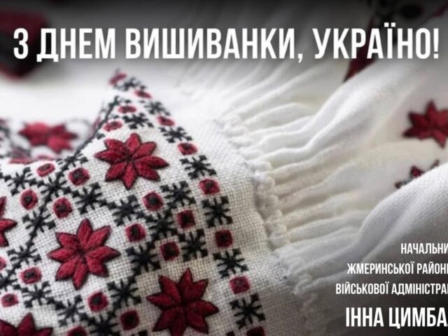 ДЕНЬ ВИШИВАНКИ