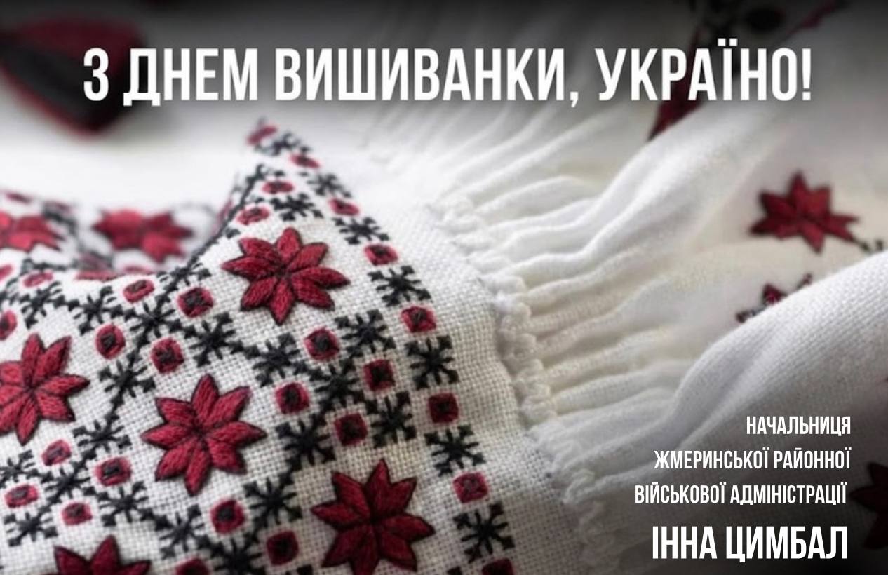 ДЕНЬ ВИШИВАНКИ