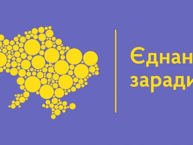 “Єднання заради дії”
