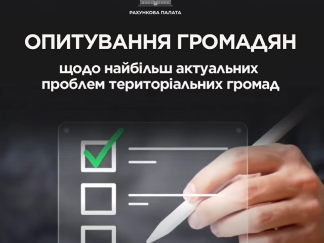 Рахункова палата проводить опитування громадян з метою виявлення найбільш актуальних проблем територіальних громад та врахування думки громадян під час визначення пріоритетів майбутніх контрольних заходів.