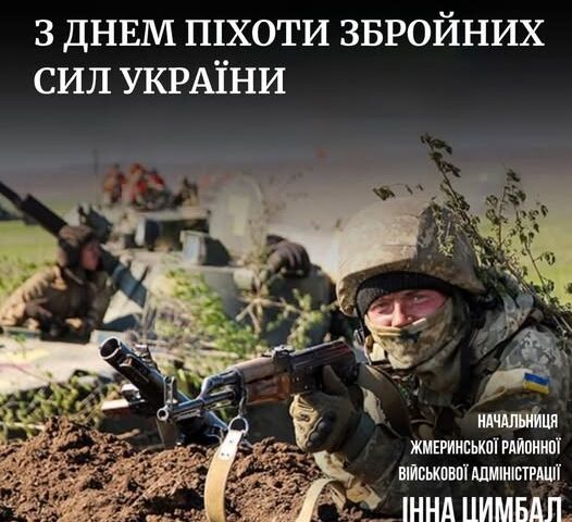 Сьогодні ми вшановуємо мужність, силу духу та незламність воїнів піхоти Збройних Сил України.