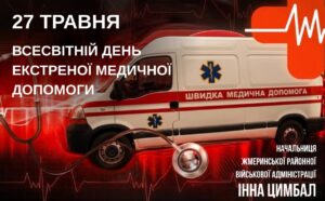 ДЕНЬ ЕКСТРЕНОЇ МЕДИЧНОЇ ДОПОМОГИ