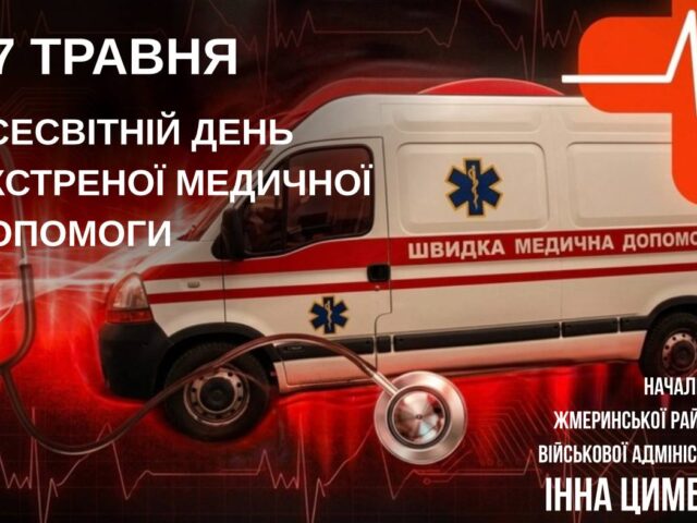 ДЕНЬ ЕКСТРЕНОЇ МЕДИЧНОЇ ДОПОМОГИ