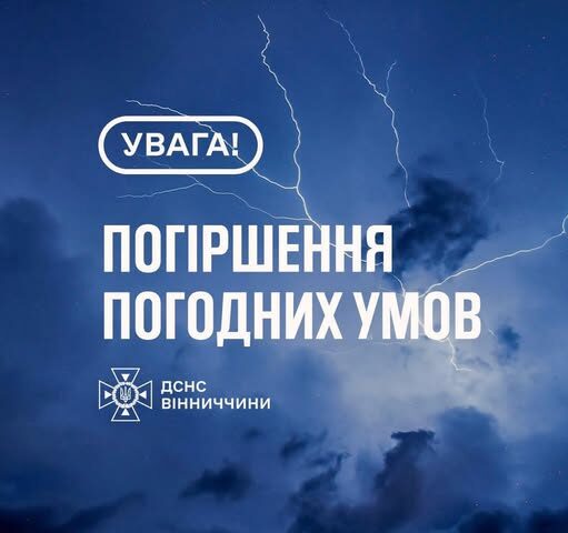 Рятувальники Вінниччини повідомляють про погіршення погодних умов
