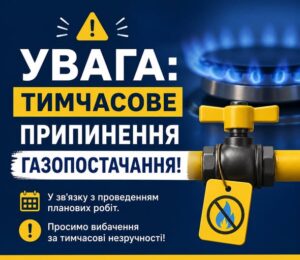 УВАГА  ТИМЧАСОВЕ ПРИПИНЕННЯ ГАЗОПОСТАЧАННЯ