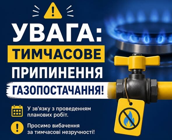 УВАГА  ТИМЧАСОВЕ ПРИПИНЕННЯ ГАЗОПОСТАЧАННЯ