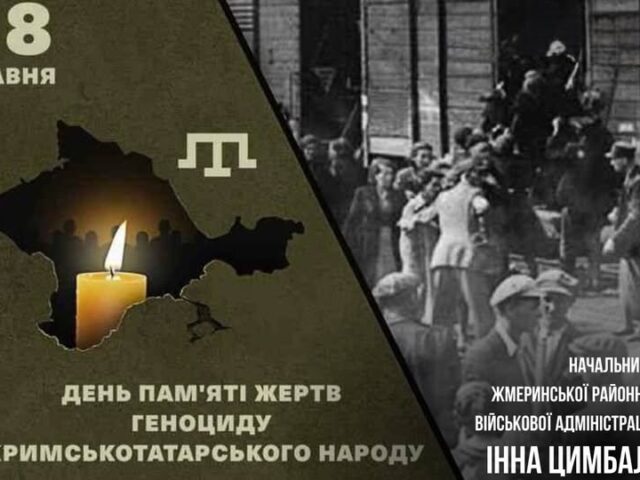 ДЕНЬ ПАМ’ЯТІ ЖЕРТВ ГЕНОЦИДУ КРИМСЬКОТАТАРСЬКОГО НАРОДУ