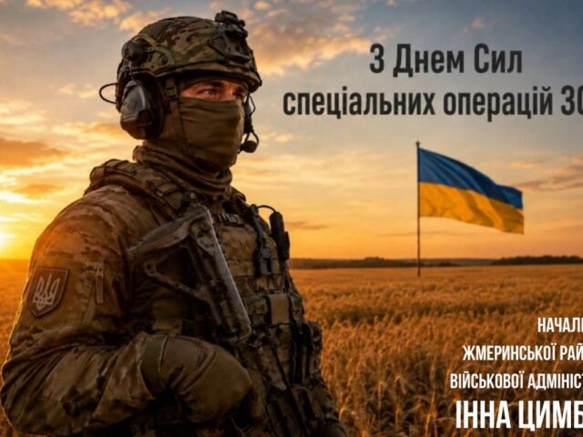 ДЕНЬ СИЛ СПЕЦІАЛЬНИХ ОПЕРАЦІЙ ЗБРОЙНИХ СИЛ УКРАЇНИ