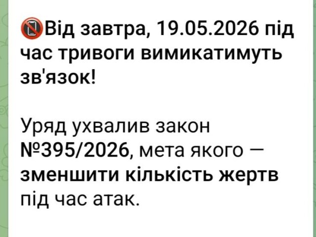 В мережі та месенджерах знову поширюється фейкова новина про нібито запровадження відключення мобільного зв’язку під час повітряних тривог.