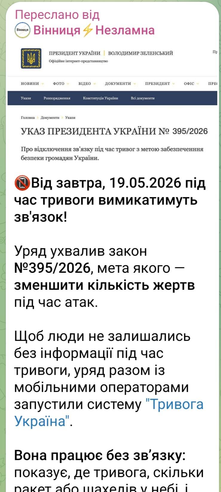 В мережі та месенджерах знову поширюється фейкова новина про нібито запровадження відключення мобільного зв’язку під час повітряних тривог.