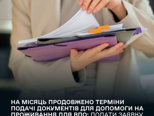 Уряд продовжив термін подання документів для допомоги на проживання для ВПО