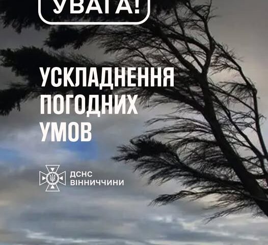 Рятувальники Вінниччини повідомляють, що сьогодні вдень на території області очікуються сильні пориви вітру 25–28 м/с (ІІ рівень небезпечності — помаранчевий