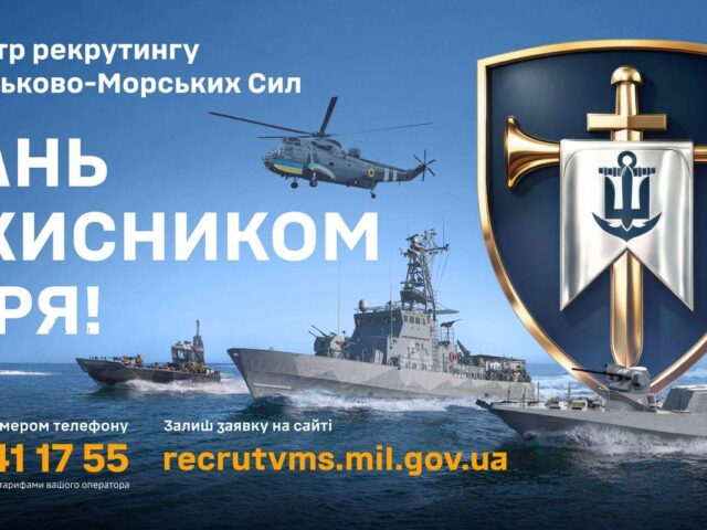 Військова служба за контрактом у військових частинах морської піхоти Військово-Морських Сил Збройних Сил України за експериментальним проєктом “КОНТРАКТ 18-24”