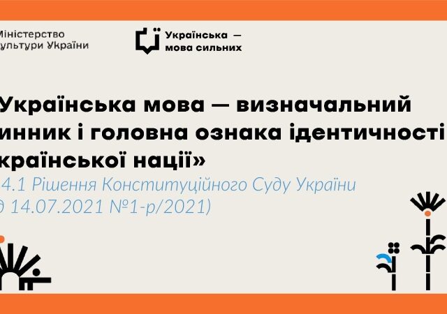 ПРО ЗМІЦНЕННЯ СТАТУСУ ДЕРЖАВНОЇ МОВИ