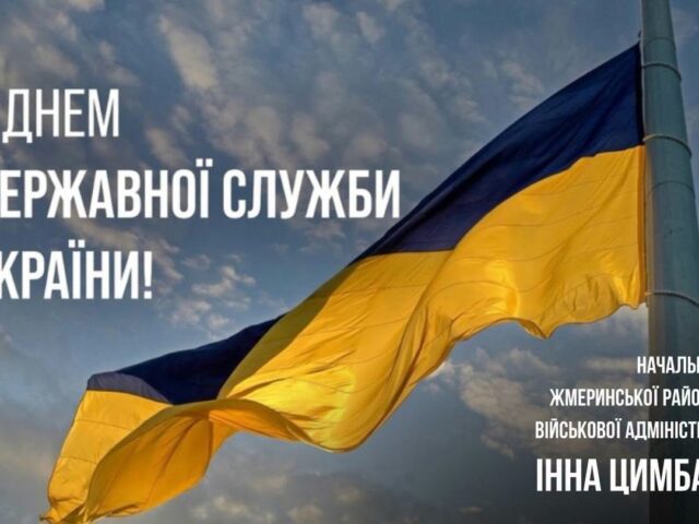 ДЕНЬ ДЕРЖАВНОЇ СЛУЖБИ УКРАЇНИ