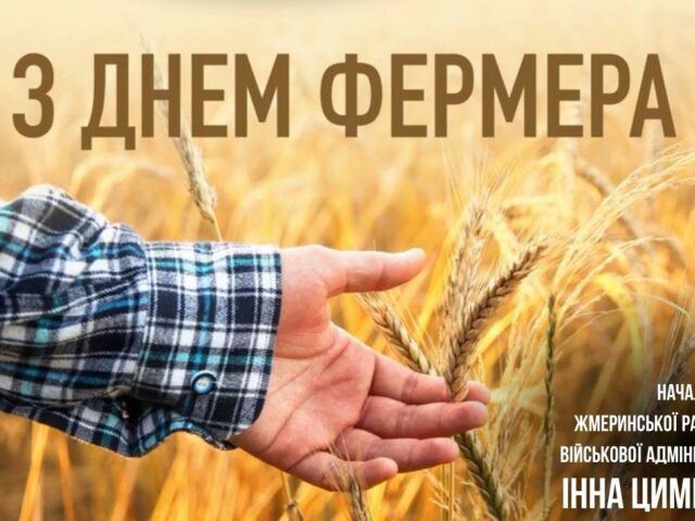 ДЕНЬ ФЕРМЕРА