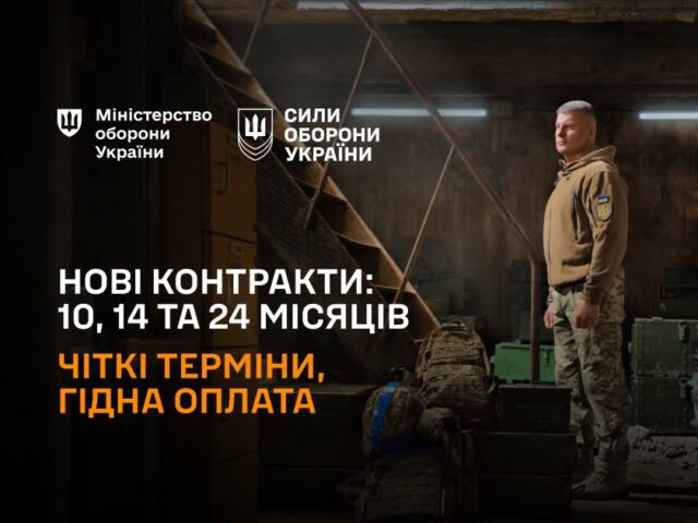 Нові контракти для військовозобовʼязаних на 14 та 24 місяці