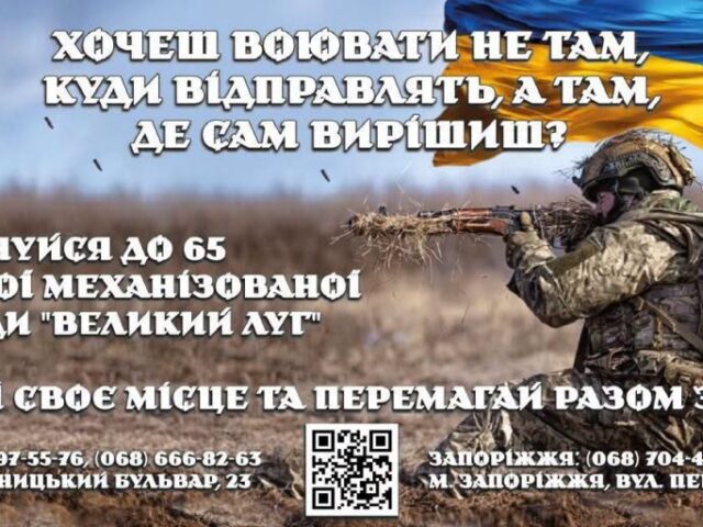 Долучайтеся до 65-ї окремої механізованої бригади «Великий Луг»!