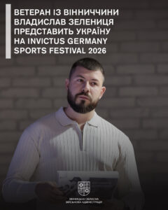 Ветеран із Вінниччини Владислав Зелениця представить Україну на Invictus Germany Sports Festival 2026