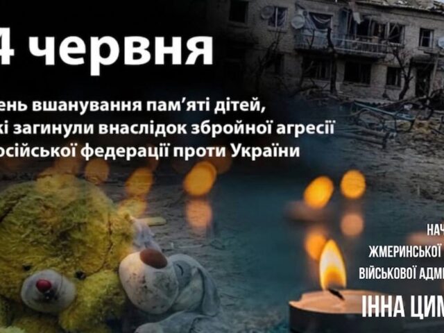 ДЕНЬ ВШАНУВАННЯ ПАМ’ЯТІ ДІТЕЙ, ЗАГИБЛИХ ВНАСЛІДОК ЗБРОЙНОЇ АГРЕСІЇ РФ ПРОТИ УКРАЇНИ