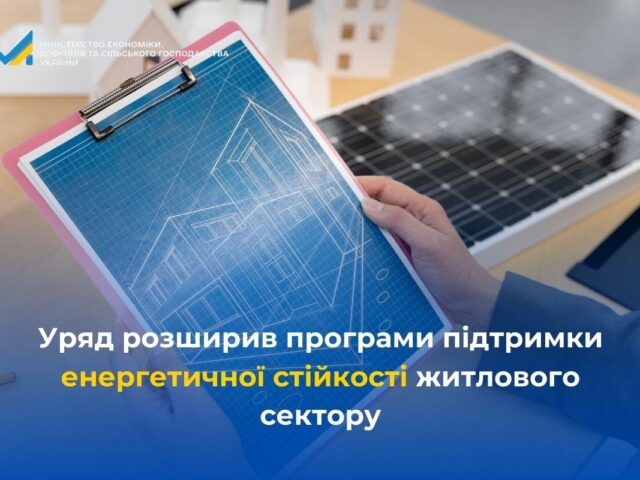 Нагадуємо про діючі програми підтримки енергетичної стійкості житлового сектору